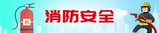 消防安全